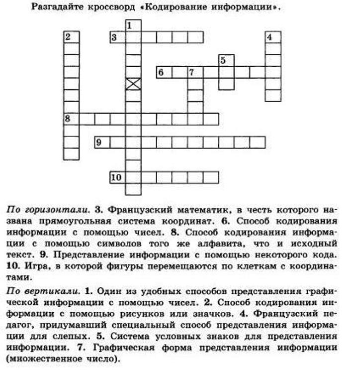 Кроссворд ответы передача информации л.босова 5 класс